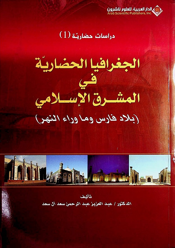الجغرافيا الحضارية في المشرق الإسلامي (بلاد فارس وما وراء النهر)